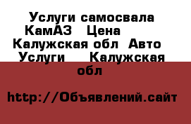 Услуги самосвала КамАЗ › Цена ­ 188 - Калужская обл. Авто » Услуги   . Калужская обл.